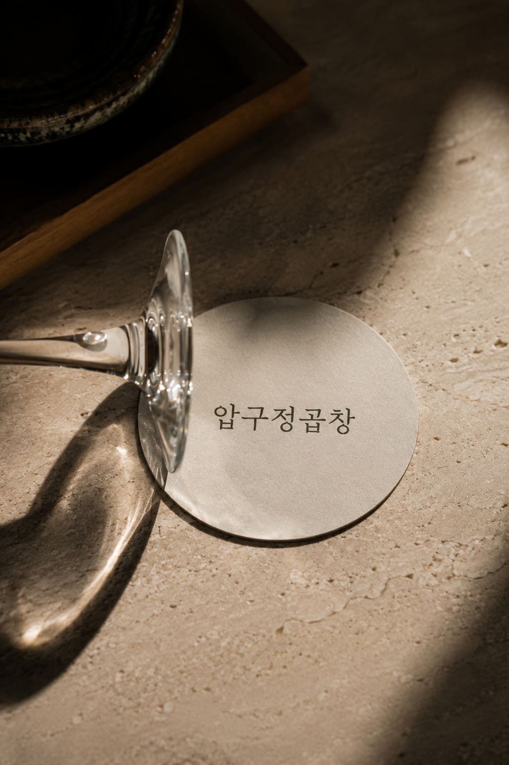 압구정곱창 코스터와 잔